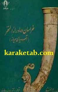 خراسان و ماورا النهر