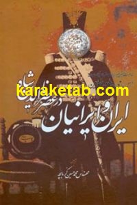 ایران و ایرانیان