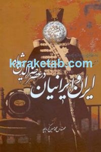 ایران و ایرانیان عصر ناصرالدین شاه