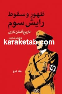 ظهور و سقوط رایش سوم