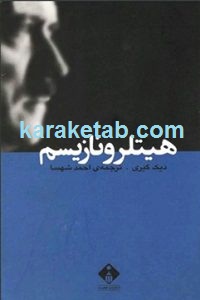 هیتلر و نازیسم