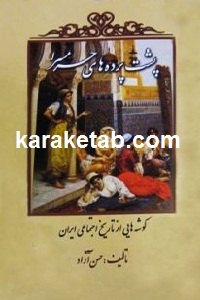 پشت پرده های حرمسرا