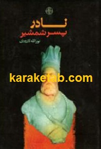 نادر پسر شمشیر