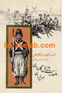 ماموریت ژنرال گاردان در ایران