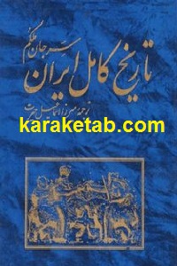 تاریخ کامل ایران