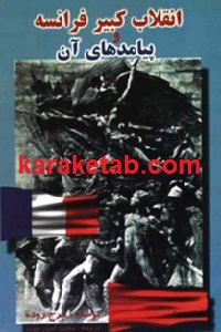 انقلاب کبیر فرانسه