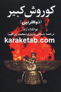 کوروش کبیر ذوالقرنین