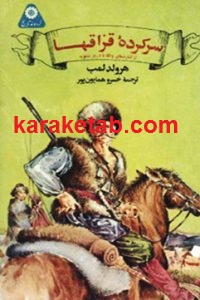 سر کرده ی قزاقها