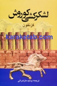 لشکر کشی کوروش