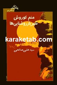 منم کوروش شهریار روشنایی ها