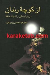 از کوچه ی رندان