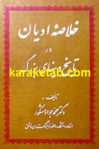 خلاصه ی ادیان