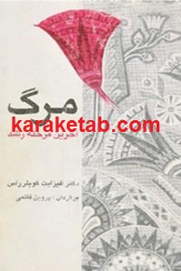 مرگ آخرین مرحله رشد