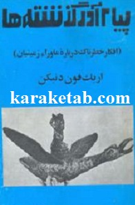 پیام آور گذشته ها