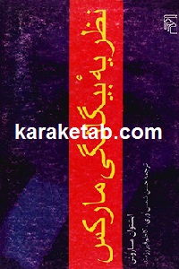 نظریه بیگانگی مارکس
