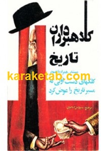 کلاهبرداران تاریخ