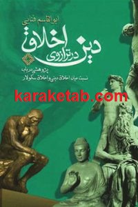 دین در ترازوی اخلاق