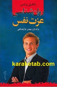 کتاب روانشناسی عزت نفس