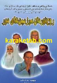 روح نوردان سرزمین های دور
