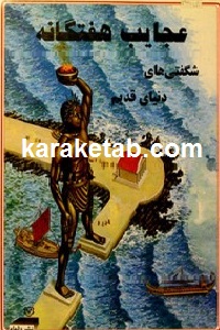 شگفتی های دنیای قدیم