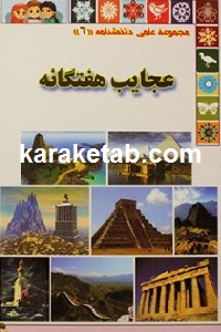 عجایب هفتگانه