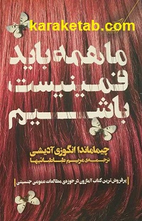 ما همه باید فمنیست باشیم