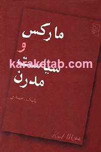 مارکس و سیاست مدرن