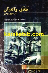 طلاق و اثار ان در حقوق زوجین