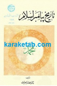 تاریخ پیامبر اسلام