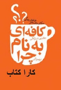 کتاب کافه ای به نام چرا