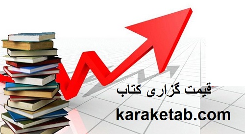 قیمت گزاری کتاب