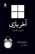 اخر بازی