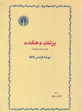 پزشک دهکده