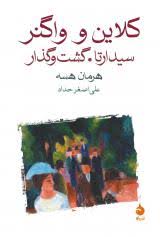 کلاین و واگنر