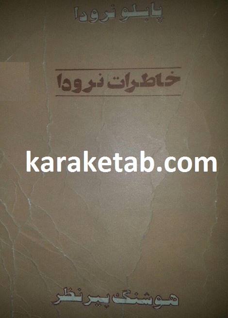 معرفی کتاب خاطرات نرودا