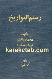 کتاب رستم التواریخ
