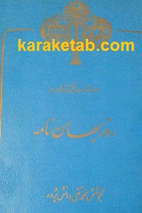 کتاب روز بهان نامه