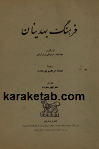 کتاب فرهنگ بهدینان