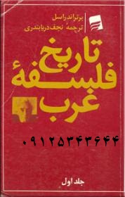 تاریخ فلسفه غرب