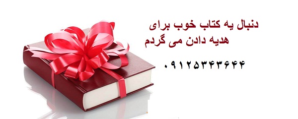 چه کتابی برای هدیه خوب است