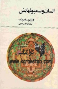 کتاب انسان و سمبولهایش