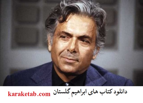 آثار ابراهیم گلستان