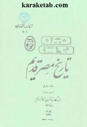  کتاب مصر قدیم جلد 2