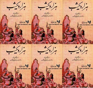  کتاب هزار و یکشب