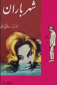 شهر باران جلد 2