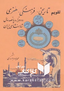 کتاب تقویم تاریخی فرهنگی هنری 2500 سال شاهنشاهی