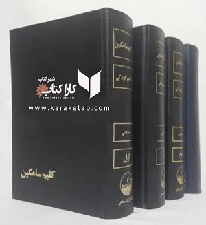 کتاب کلیم سامگین ا