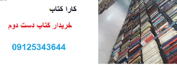 کتاب خریدار کتاب دست دوم