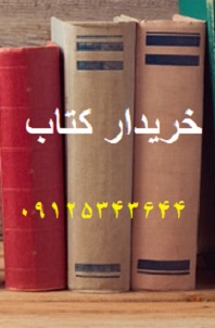 خریدار کتاب و مجله