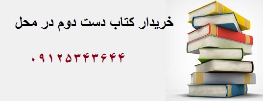  کتاب دست دوم در انقلاب
